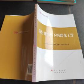 第四批全国干部学习培训教材：做好新形势下的群众工作