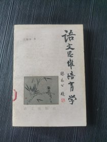 语文思维培育学