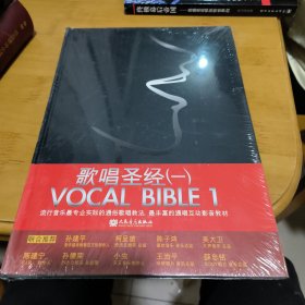 歌唱圣经：VOCAL BIBLE