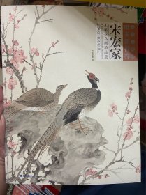 宋宏家工笔花鸟画精品集/当代工笔画唯美新视界