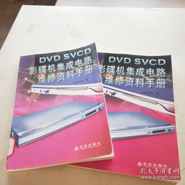 DVD SVCD影碟机集成电路维修资料手册