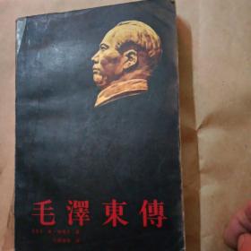 毛泽东传