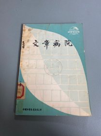 文章病院