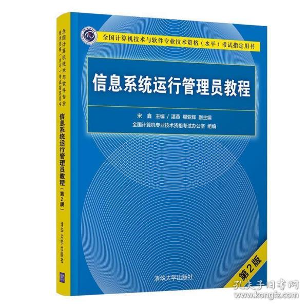 信息系统运行管理员教程(第2版全国计算机技术与软件专业技术资格水平考试指定用书)