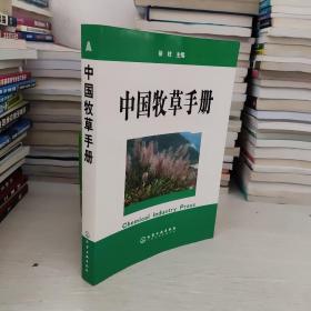 中国牧草手册