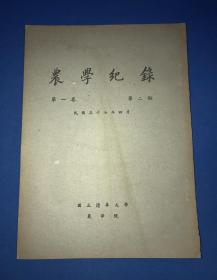 民国37年  国立清华大学农学院 出版 《农学纪录》第一卷  第二期  英文