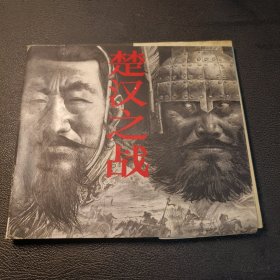 楚汉之战