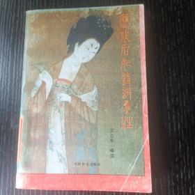 历代后妃诗词集注 W区