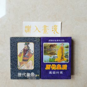 《历代皇帝》《历代皇后》扑克两副合售