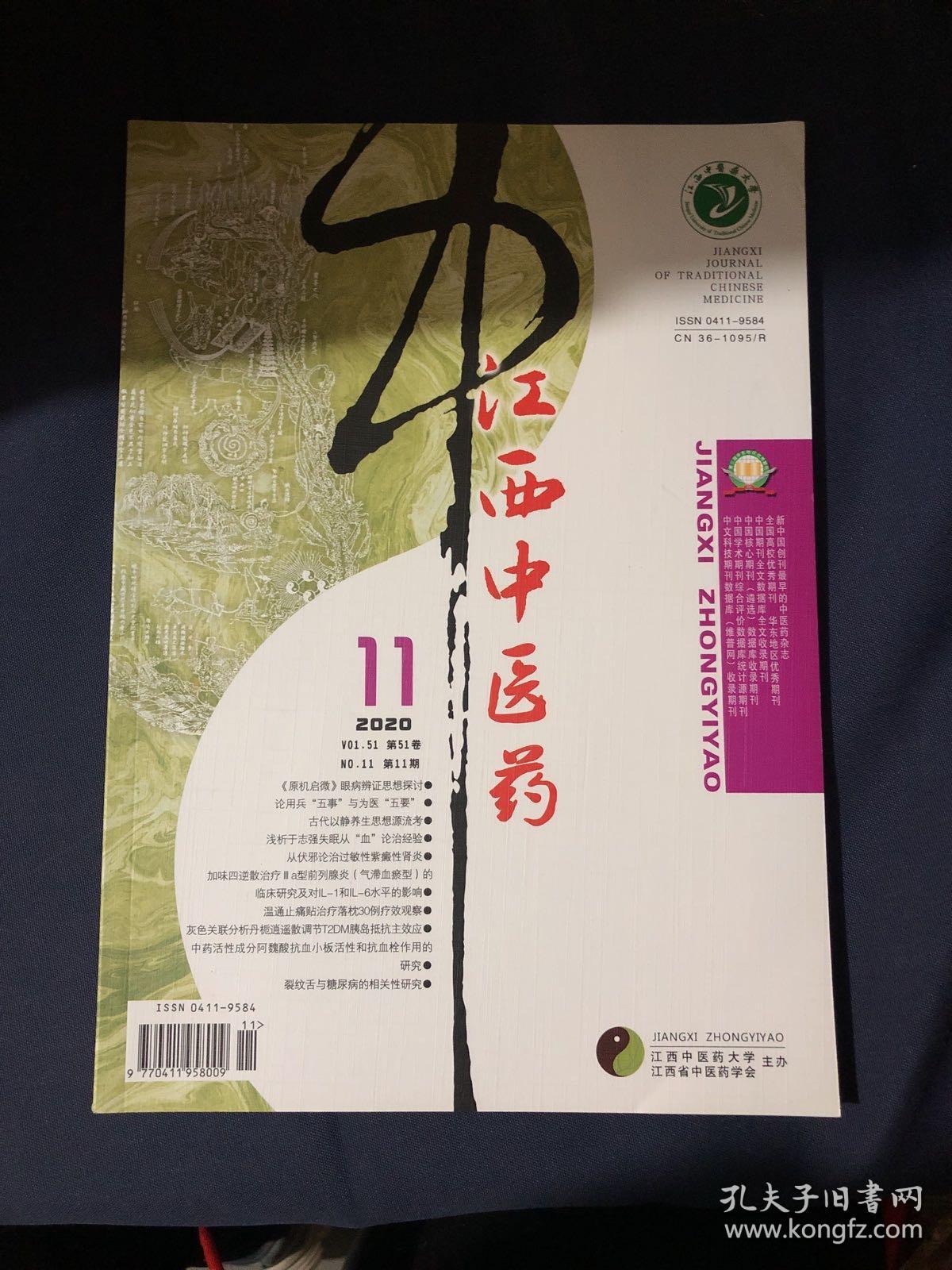 江西中医药2020.11 基于《妇人大全良方》探析中医产后调护特色《原机启微》眼病辨证思想探讨 论用兵“五事”与为医“五要”/古代以静养生思想源流考/中国疫情防控彰显中医药文化优势 取渊汤治疗鼻渊理论探析从气机运行角度浅谈肺癌术后咳嗽/中医经典中辨治痹症的方证举例孙一奎臂痹思想与李东垣影响探析/