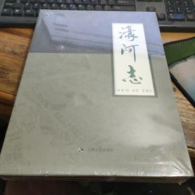 濠河志  未拆封 全新库存*
