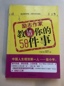 励志作家教错你的58件事