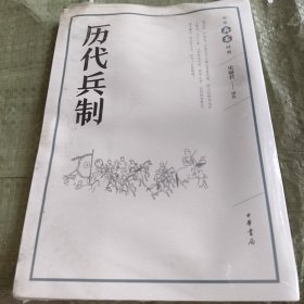 历代兵制
