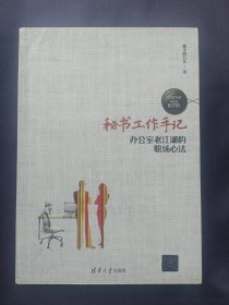 秘书工作手记：办公室老 江湖的职场心法