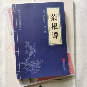 中华国学经典精粹·处世谋略必读本：菜根谭