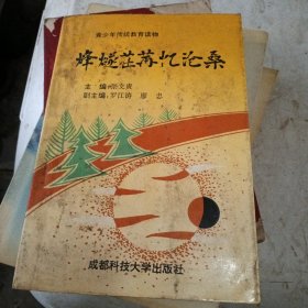 烽燃茬尊忆沧桑
