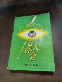 中国小学生优秀作文鉴赏大全