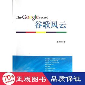 谷歌风云 管理理论 姜洪军 新华正版