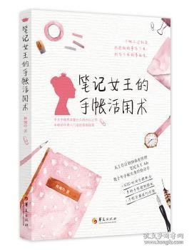 笔记女王的手帐活用术