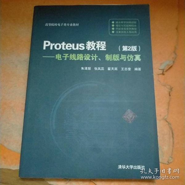 Proteus教程：电子线路设计、制版与仿真（第2版）