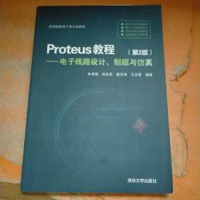 Proteus教程：电子线路设计、制版与仿真（第2版）