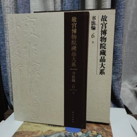 故宫博物院藏品大系·书法编6:元（英汉对照）