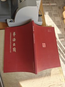 寻源缶戡——朱复戡艺术研究会书法篆刻作品集