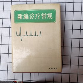 新编诊疗常规