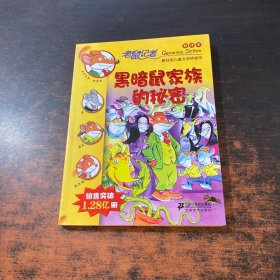 老鼠记者新译本10:黑暗鼠家族的秘密