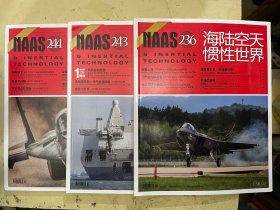 海陆空天惯性世界：236、243、244【3册合售】