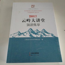 2017云岭大讲堂演讲集萃