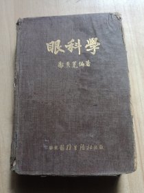 眼科学（1952年增订版）