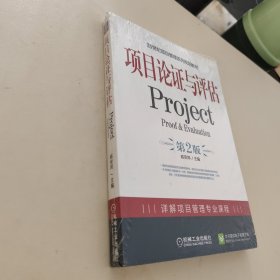 21世纪项目管理系列规划教材：项目论证与评估Project（第2版）