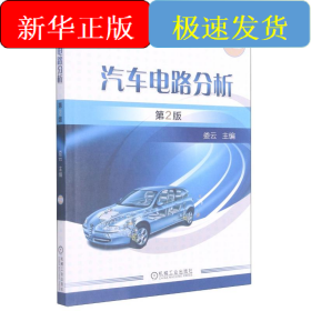 汽車電路分析(第2版)/婁云