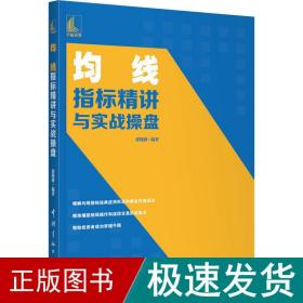 均线指标精讲与实战操盘