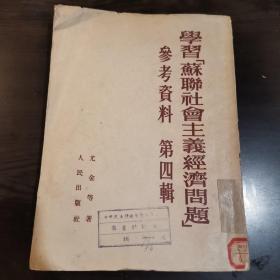 学习“苏联社会主义经济问题”参考资料第四辑