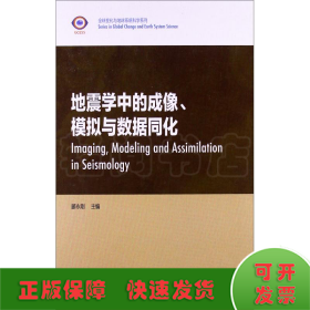 全球变化与地球系统科学系列：地震学中的成像、模拟与数据同化（英文版）