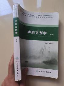 全国高等医药教材建设研究会规划教材：中药方剂学（第2版）