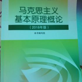 马克思主义基本原理概论(2018年版)