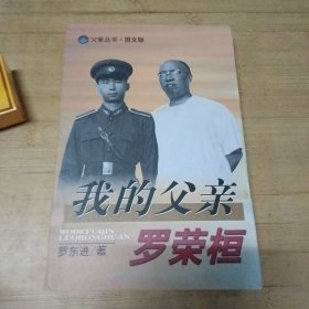 我的父亲罗荣桓