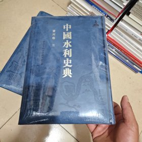 中国水利史典（二期）黄河卷三