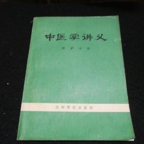 中医学讲义