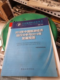 2018年中国旅游经济运行分析与2019年发展预测