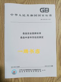 GB 5009.265-2021 食品安全国家标准 食品中多环芳烃的测定