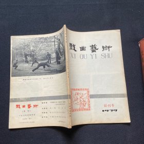 戏曲艺术： 1979年创刊号