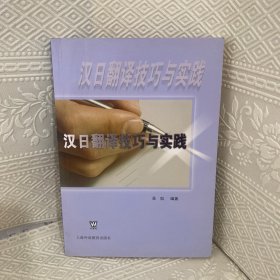 汉日翻译技巧与实践