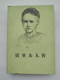 居里夫人传（绿色封面）