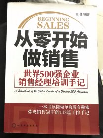 从零开始做销售：世界500强企业销售经理培训手记
