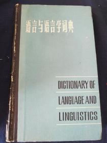 语言与语言学词典