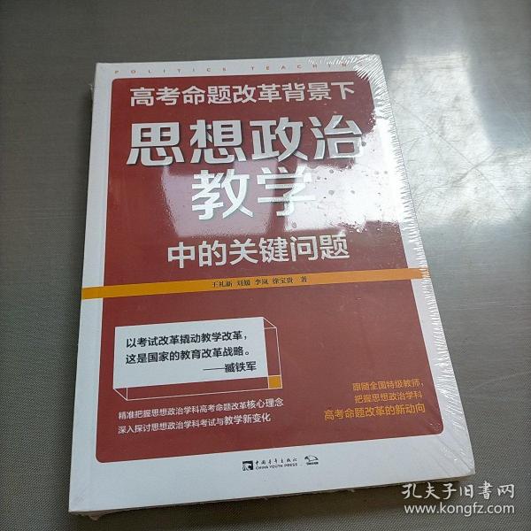 高考命题改革背景下，思想政治教学中的关键问题